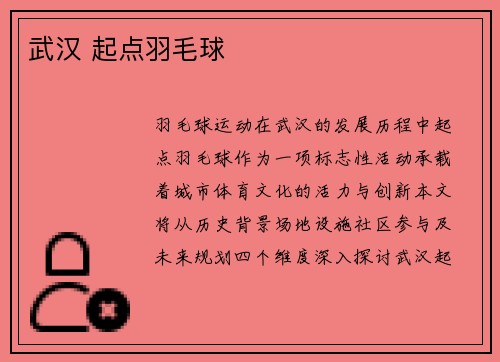 武汉 起点羽毛球