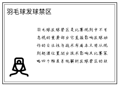 羽毛球发球禁区