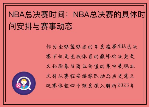 NBA总决赛时间：NBA总决赛的具体时间安排与赛事动态