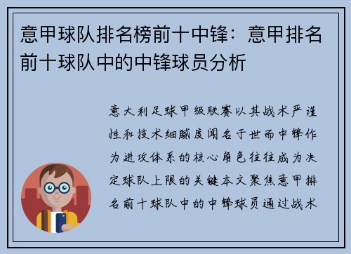 意甲球队排名榜前十中锋：意甲排名前十球队中的中锋球员分析