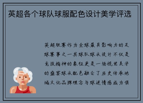 英超各个球队球服配色设计美学评选