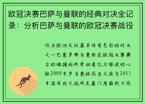 欧冠决赛巴萨与曼联的经典对决全记录：分析巴萨与曼联的欧冠决赛战役