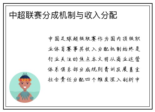 中超联赛分成机制与收入分配