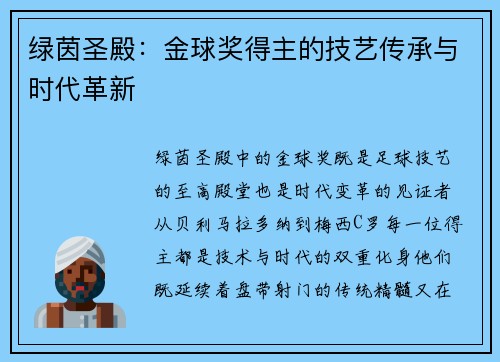 绿茵圣殿：金球奖得主的技艺传承与时代革新
