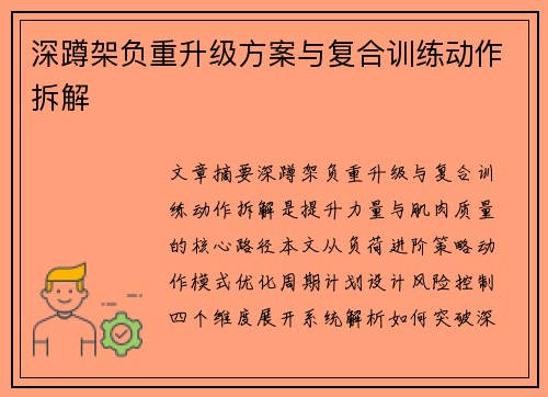 深蹲架负重升级方案与复合训练动作拆解