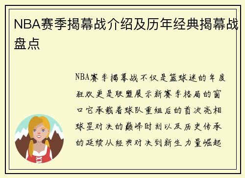 NBA赛季揭幕战介绍及历年经典揭幕战盘点