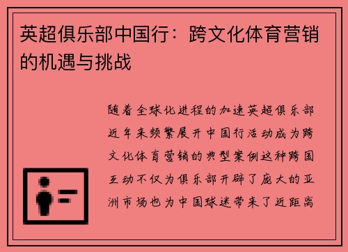 英超俱乐部中国行：跨文化体育营销的机遇与挑战