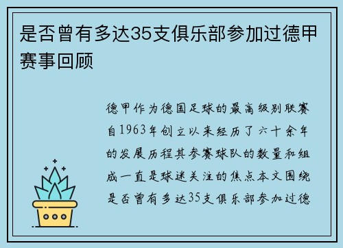 是否曾有多达35支俱乐部参加过德甲赛事回顾