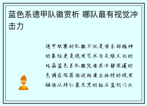 蓝色系德甲队徽赏析 哪队最有视觉冲击力