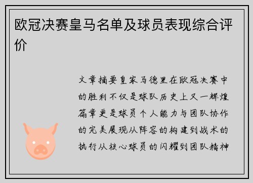 欧冠决赛皇马名单及球员表现综合评价