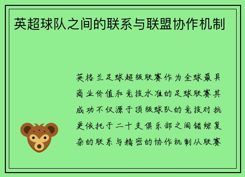 英超球队之间的联系与联盟协作机制