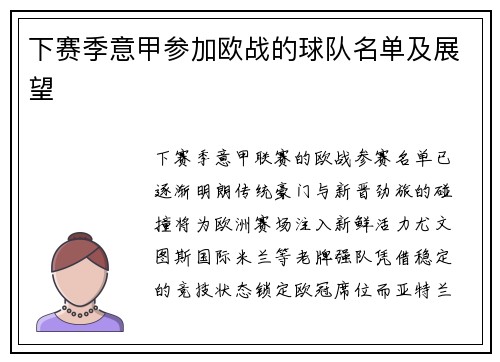 下赛季意甲参加欧战的球队名单及展望