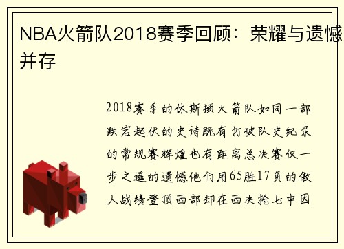 NBA火箭队2018赛季回顾：荣耀与遗憾并存