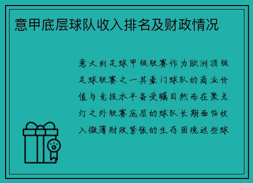 意甲底层球队收入排名及财政情况