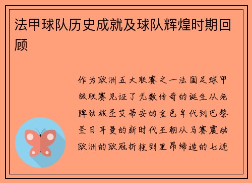 法甲球队历史成就及球队辉煌时期回顾