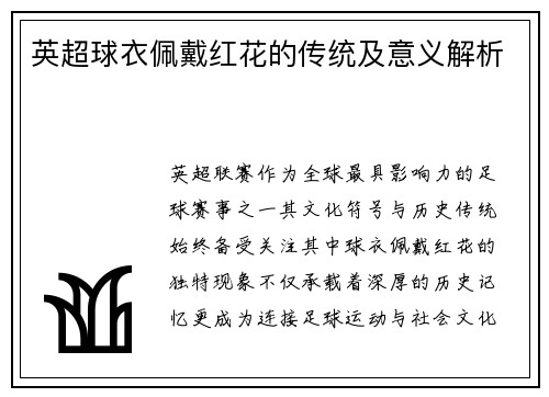 英超球衣佩戴红花的传统及意义解析