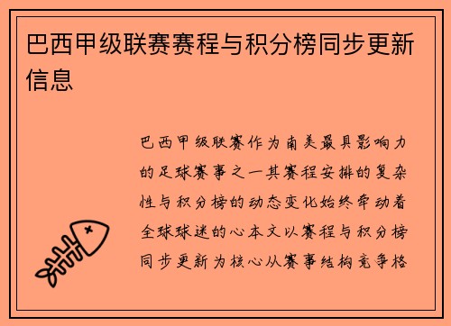 巴西甲级联赛赛程与积分榜同步更新信息