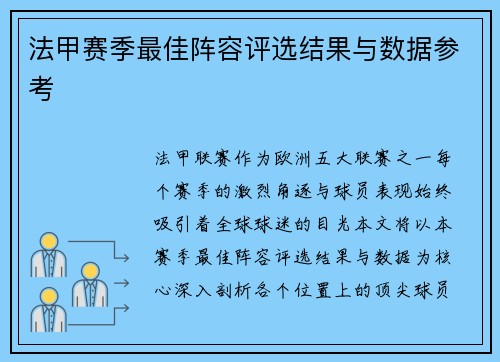 法甲赛季最佳阵容评选结果与数据参考