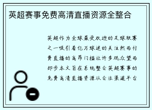 英超赛事免费高清直播资源全整合