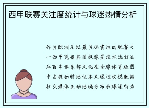 西甲联赛关注度统计与球迷热情分析