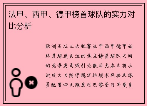 法甲、西甲、德甲榜首球队的实力对比分析