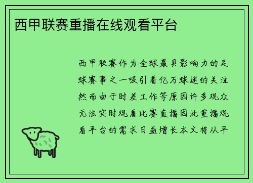 西甲联赛重播在线观看平台