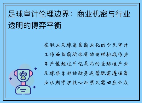 足球审计伦理边界：商业机密与行业透明的博弈平衡