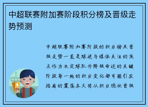 中超联赛附加赛阶段积分榜及晋级走势预测