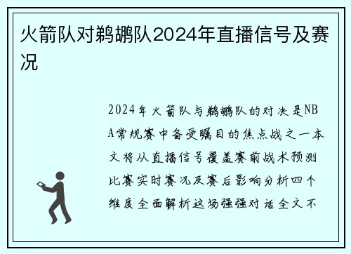 火箭队对鹈鹕队2024年直播信号及赛况