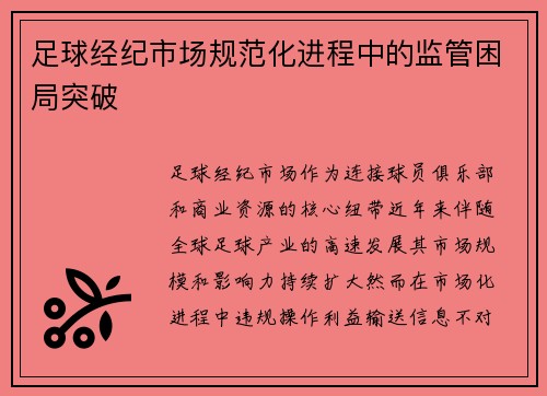 足球经纪市场规范化进程中的监管困局突破