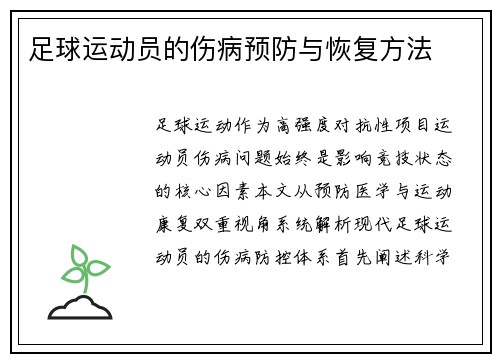 足球运动员的伤病预防与恢复方法