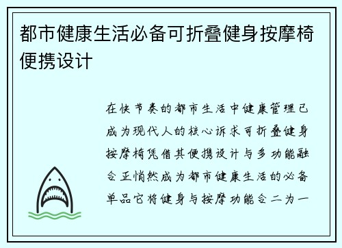 都市健康生活必备可折叠健身按摩椅便携设计