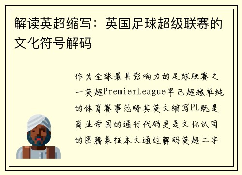 解读英超缩写：英国足球超级联赛的文化符号解码