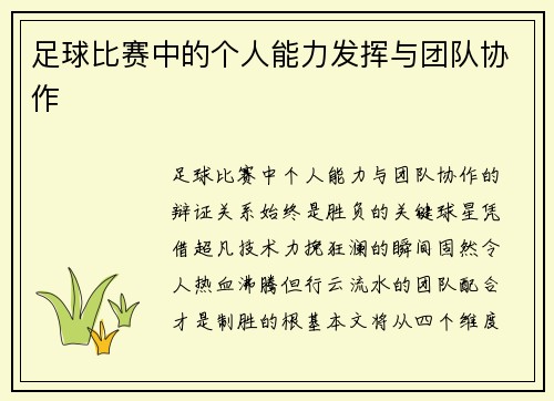 足球比赛中的个人能力发挥与团队协作
