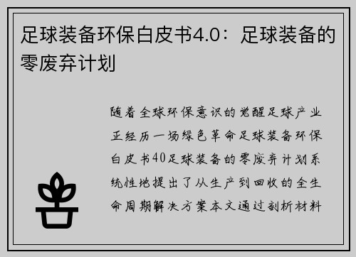 足球装备环保白皮书4.0：足球装备的零废弃计划