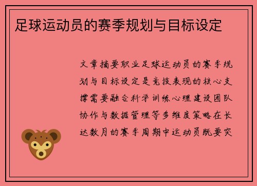 足球运动员的赛季规划与目标设定