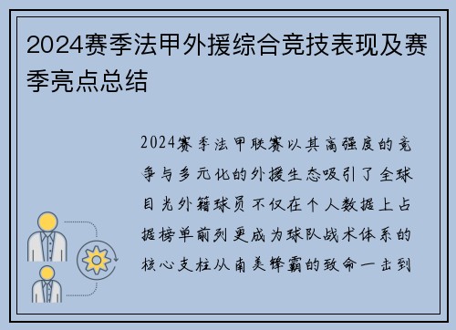 2024赛季法甲外援综合竞技表现及赛季亮点总结