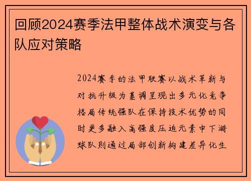 回顾2024赛季法甲整体战术演变与各队应对策略
