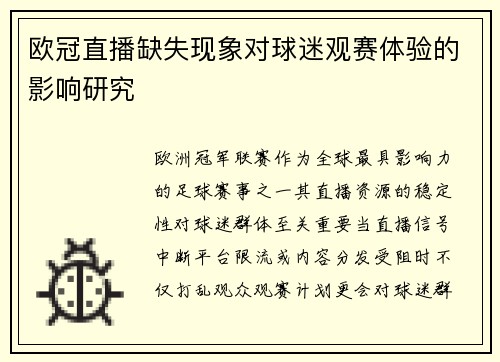 欧冠直播缺失现象对球迷观赛体验的影响研究