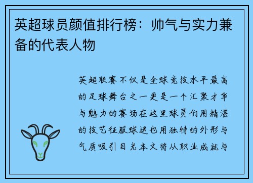 英超球员颜值排行榜：帅气与实力兼备的代表人物