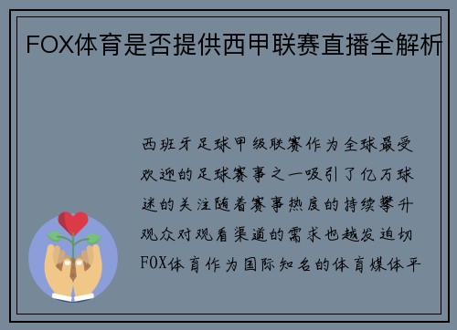 FOX体育是否提供西甲联赛直播全解析