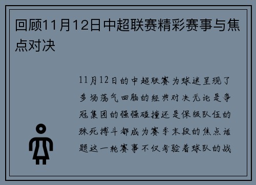 回顾11月12日中超联赛精彩赛事与焦点对决
