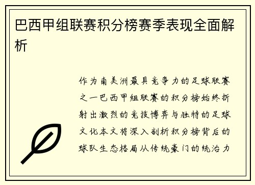 巴西甲组联赛积分榜赛季表现全面解析