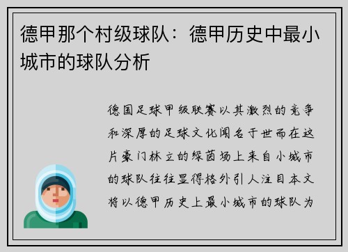德甲那个村级球队：德甲历史中最小城市的球队分析