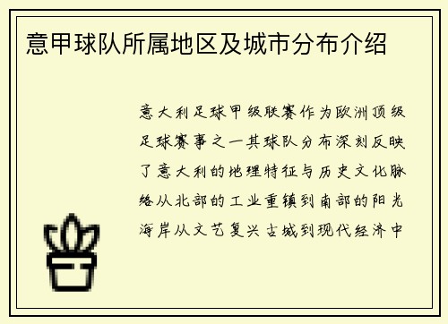 意甲球队所属地区及城市分布介绍