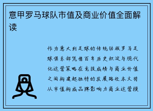 意甲罗马球队市值及商业价值全面解读