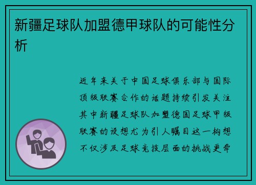 新疆足球队加盟德甲球队的可能性分析