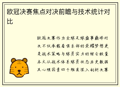 欧冠决赛焦点对决前瞻与技术统计对比