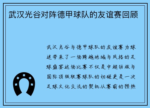 武汉光谷对阵德甲球队的友谊赛回顾