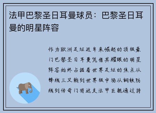 法甲巴黎圣日耳曼球员：巴黎圣日耳曼的明星阵容